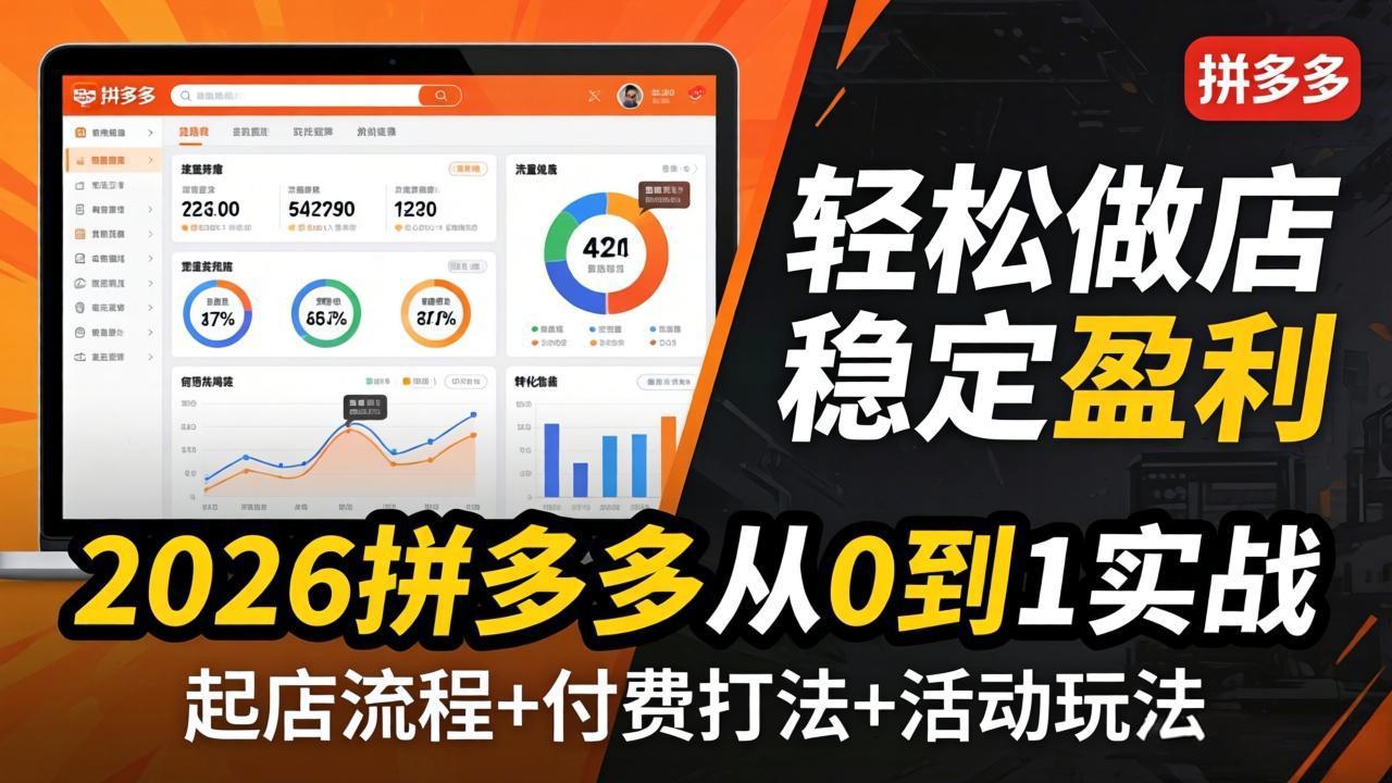 2026拼多多从0到1实战-4月更新：最新起店流程+付费打法+活动玩法，轻松做店稳定盈利-优优云网创