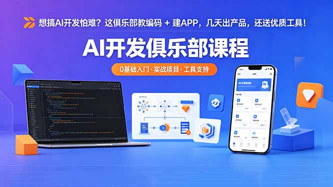 想搞 AI 开发怕难?这俱乐部教编码 + 建 APP,几天出产品,还送优质工具【原创双语字幕】-优优云网创