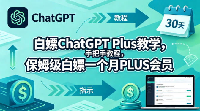 白嫖ChatGPT Plus教学,手把手教程,保姆级白嫖一个月PLUS会员-优优云网创