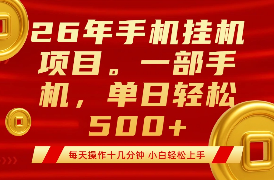 最强手机挂机项目,每天十几分钟,轻松日入500+-优优云网创