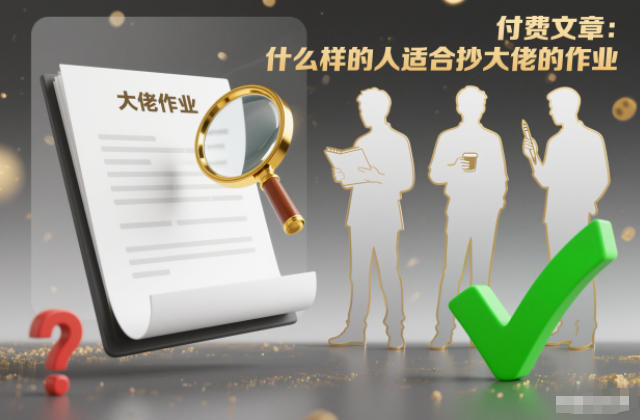 付费文章:什么样的人适合抄大佬的作业?-优优云网创