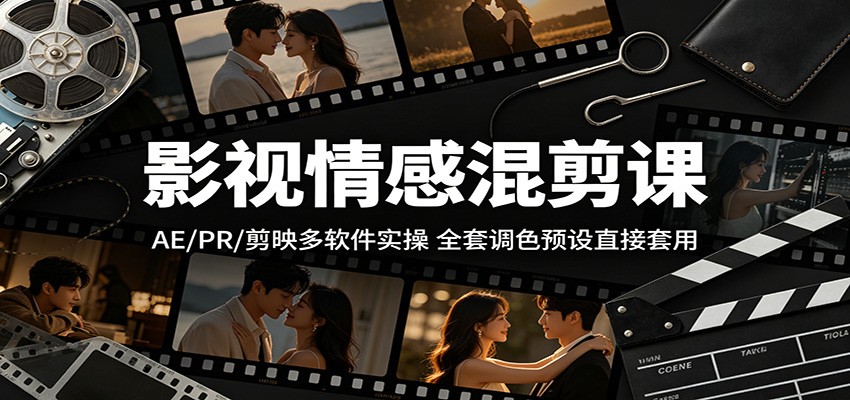 影视情感混剪课:AE/PR/剪映多软件实操,全套调色预设直接套用-优优云网创