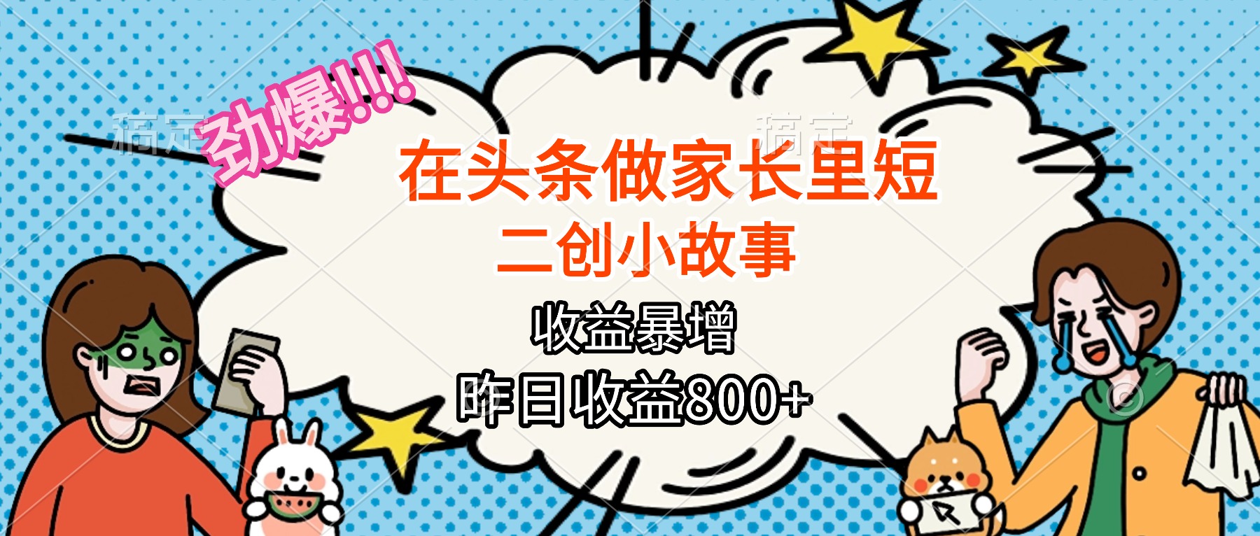 【劲爆】在头条做家长里短二创小故事,收益暴增,月入2W+-优优云网创