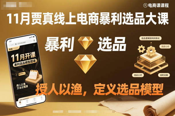 11月贾真线上电商暴利选品大课,授人以渔,定义选品模型-优优云网创