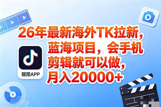 海外TK剪映拉新风口，蓝海轻创业，会手机剪辑实操稳赚月入2w+(保姆级课程-优优云网创