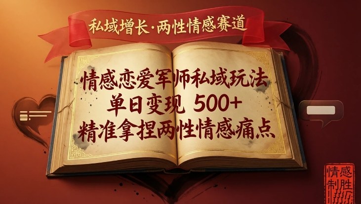 情感恋爱军师私域玩法,单日变现5张+,精准拿捏两性情感痛点-优优云网创
