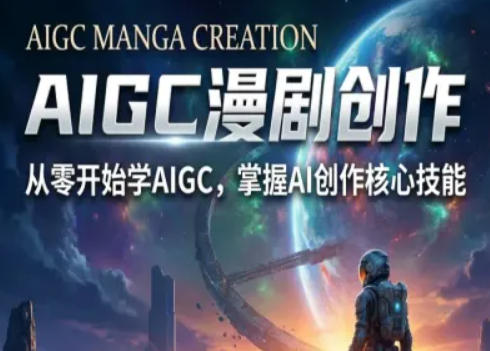 AIGC精品漫剧创作全流程解析,S级漫剧教学,从零开始学AIGC漫剧创作-优优云网创