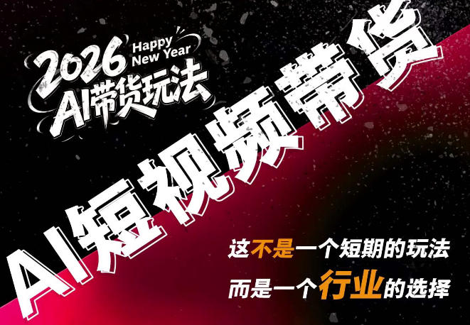 AI短视频带货,靠AI生成短视频,分发到抖音快手平台,多种模版提示词提供,单条视频1k+收益 AI短视频带货,靠AI生成短视频,分发到抖音快手平台,多种模版提示词提供,单条视频1k+收益