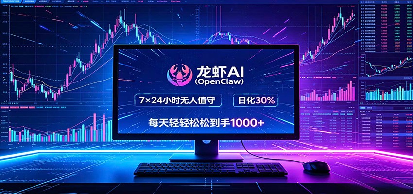 龙虾AI(OpenClaw)全自动挂机,智能操控电脑高效执行任务,每天轻松到手四位数-优优云网创