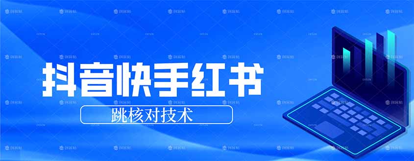 抖音 快手 小红书跳核对技术,两个方式,手机端和电脑端-优优云网创