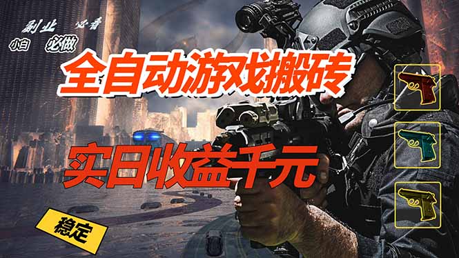 全自动游戏挂机,实日收益1000+ 副业必看 小白必做!-优优云网创