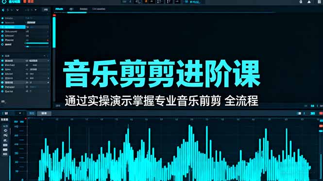 音乐剪辑进阶课:通过实操演示掌握专业的音乐剪辑全流程技能-优优云网创