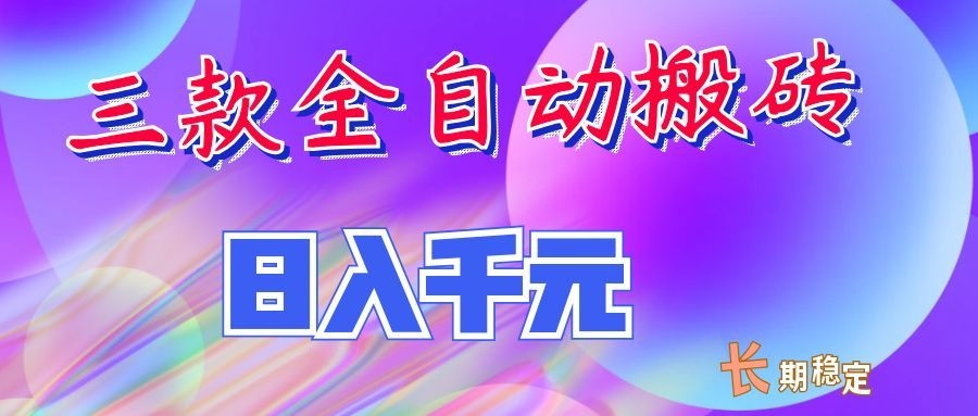 两款全自动搬砖独家首发，日入千元，长期稳定的副业项目！-思丰网赚