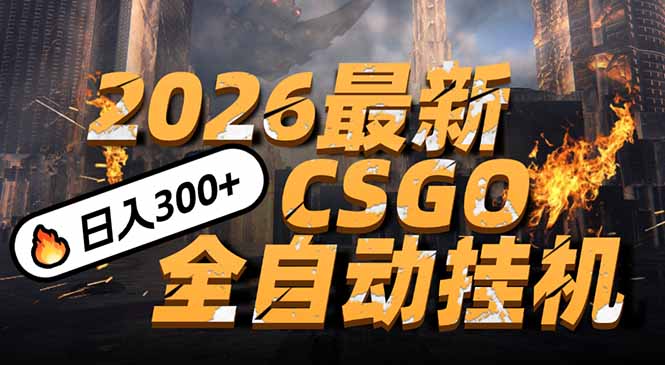 2026开年王炸,CSGO最新挂机玩法,小白一台手机即可操作,日入500+,颠覆传统搬砖-优优云网创