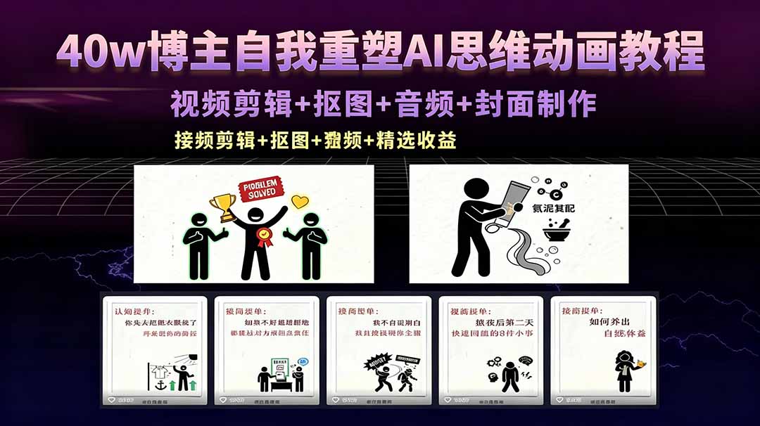40w博主自我重塑AI思维动画教程，视频剪辑+抠图+音频+封面制作，接商单+独家精选收益-优优云网创