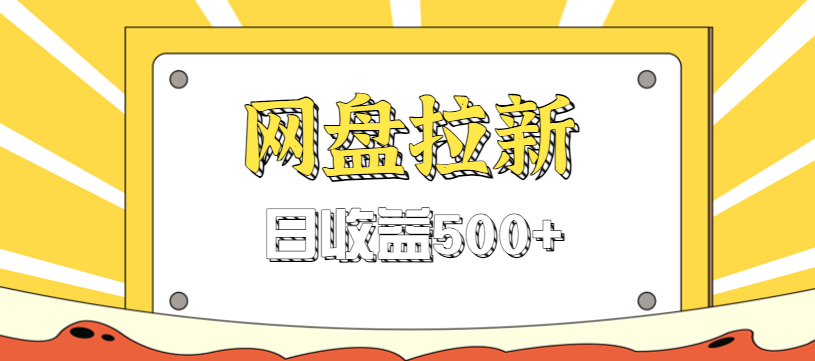 零门槛信息差项目,利用热门事件操作网盘拉新赚钱玩法,日收益500+-优优云网创
