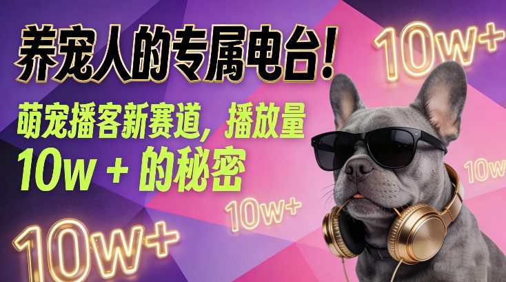 养宠人的专属电台!萌宠播客新赛道,播放量10w+的秘密-优优云网创