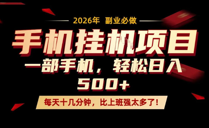 每天只需要十几分钟，一部手机轻松日入500+，隔天就能见到收益，比上班强太多了！【揭秘】-优优云网创