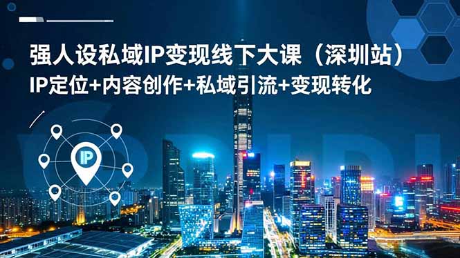 强人设私域IP变现线下大课(深圳站-优优云网创