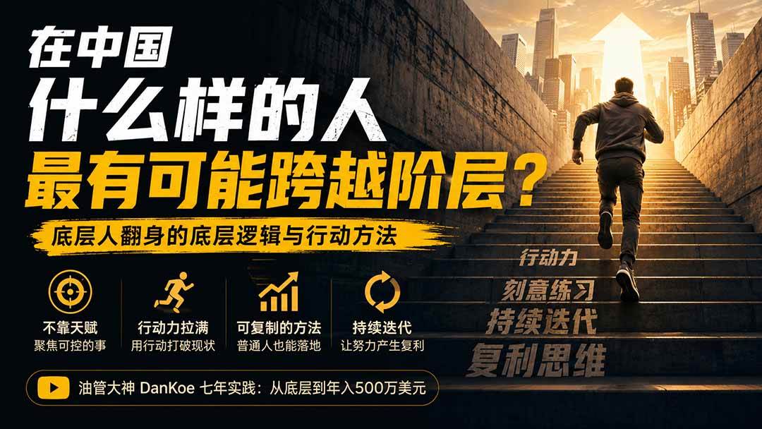 (20083期)付费文章:在中国什么样的人最有可能跨越阶层?底层人翻身的方法!-思丰网赚