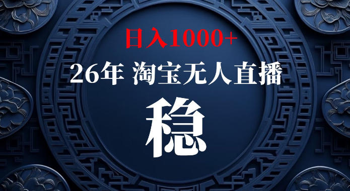 淘宝偷偷开了“后门”,懂的人已经日入1k+了,无人直播无违规,不用露脸、不用说话、不用押金、不用开店【揭秘】-思丰网赚