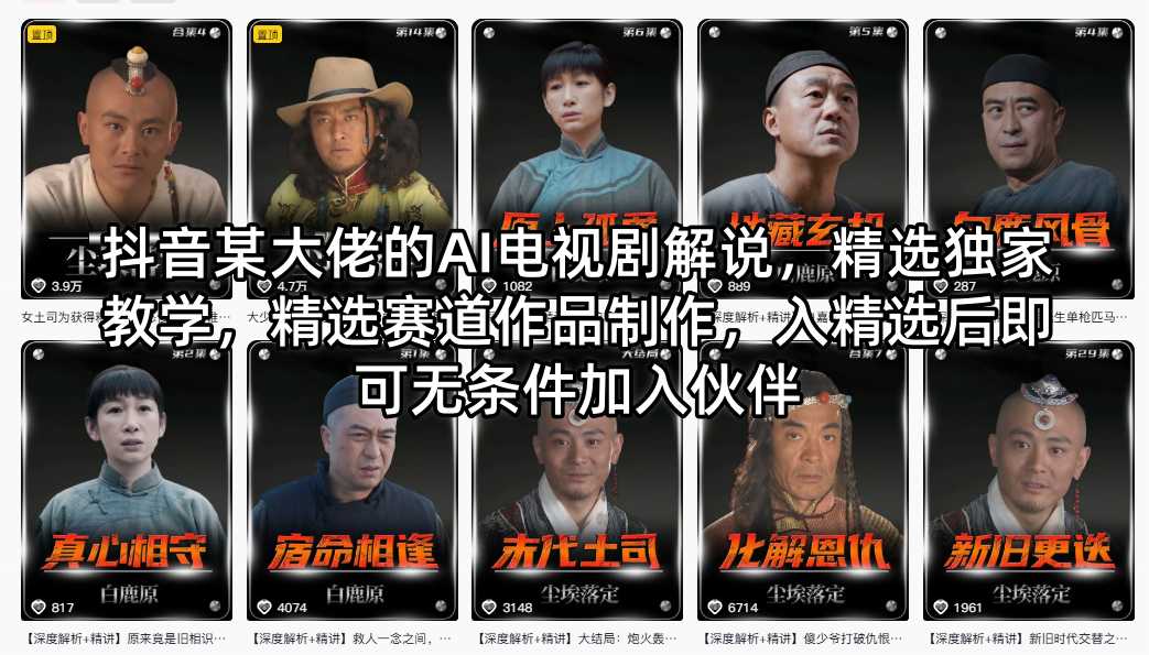 抖音某大佬的AI电视剧解说,精选独家教学,精选赛道作品制作,入精选后即可无条件加入伙伴-优优云网创