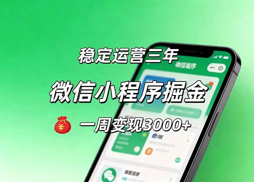 (20077期)月收益稳定1W+的微信小程序,前期积累客户,后期躺平养老,小白轻松上手 (20077期)月收益稳定1W+的微信小程序,前期积累客户,后期躺平养老,小白轻松上手