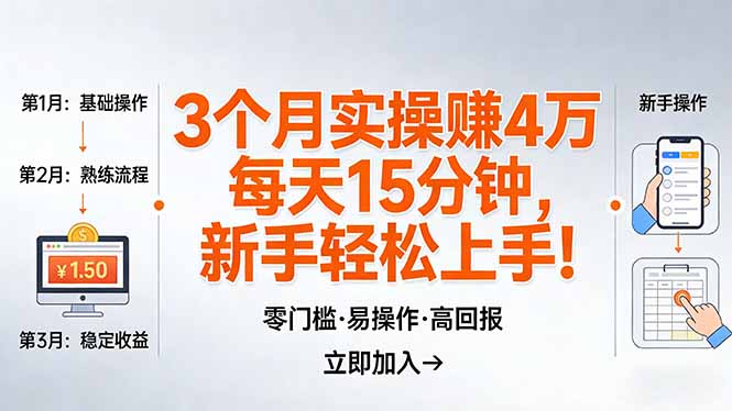 我3 个月实操赚了 4 万 ,每天操作15分钟,新手也能轻松上手!-优优云网创