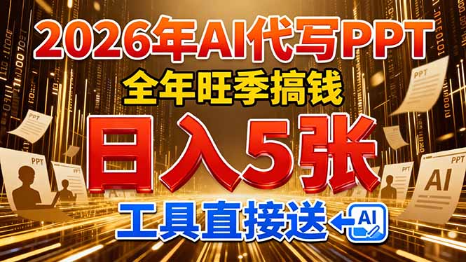 2026用AI代写 PPT,全年旺季搞钱,日入 5张,工具直接送!-优优云网创