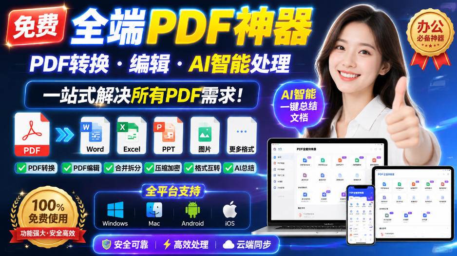 （20183期）免费全端PDF神器，PDF转换·编辑·AI智能处理，一站式解决所有PDF需求!-思丰网赚