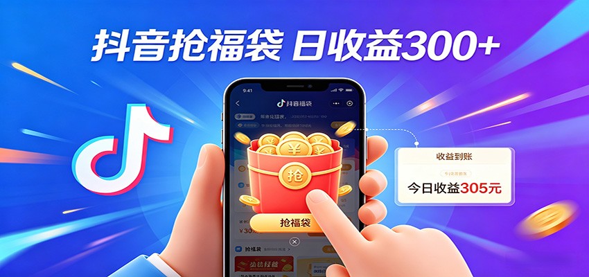 抖音福袋项目,零成本日入200+,小白秒上手-优优云网创