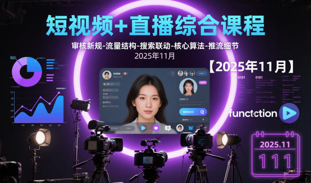 短视频+直播综合课程【2025年11月】,审核新规-流量结构-搜索联动-核心算法-推流细节-优优云网创