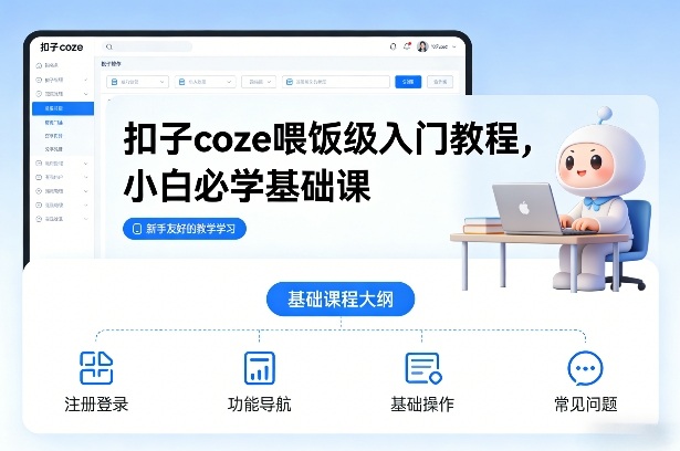 扣子coze喂饭级入门教程,小白必学基础课