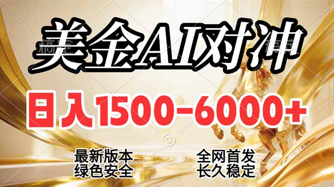 2026美金搬砖新风口,日入1500-6000+,项目长期稳健合规,摆脱固定薪资,全职副业两开花-优优云网创