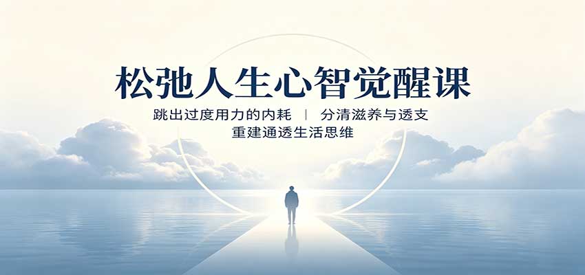 松弛人生心智觉醒课:跳出过度用力的内耗,分清滋养与透支,重建通透生活思维-思丰网赚