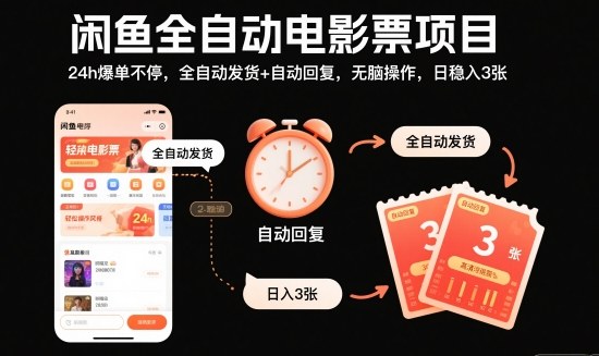 闲鱼全自动电影票项目,24h爆单不停,全自动发货+自动回复,无脑操作,日稳入3张【揭秘】-优优云网创