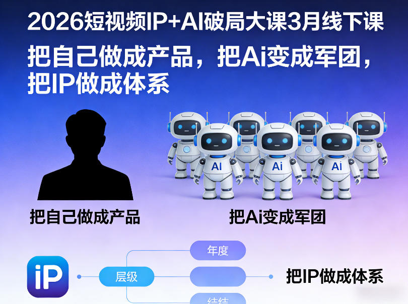 2026短视频IP+AI破局大课3月线下课,把自己做成产品,把Ai变成军团,把IP做成体系-优优云网创