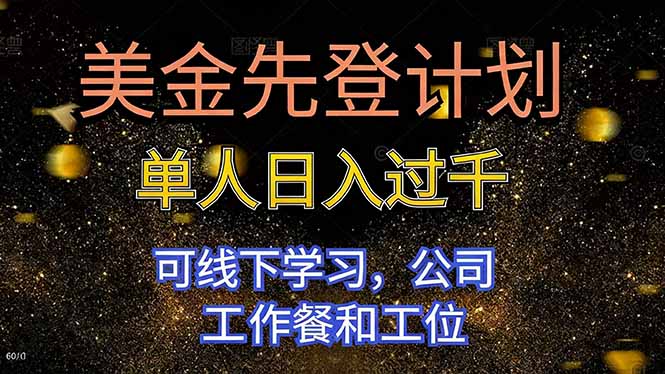 美金先登计划 单人日入过千 可线下学习,公司工作餐和工位-优优云网创