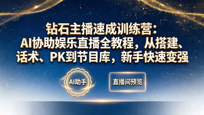 钻石主播速成训练营:AI协助娱乐直播全教程,从搭建、话术、PK到节目库,新手快速变强-优优云网创