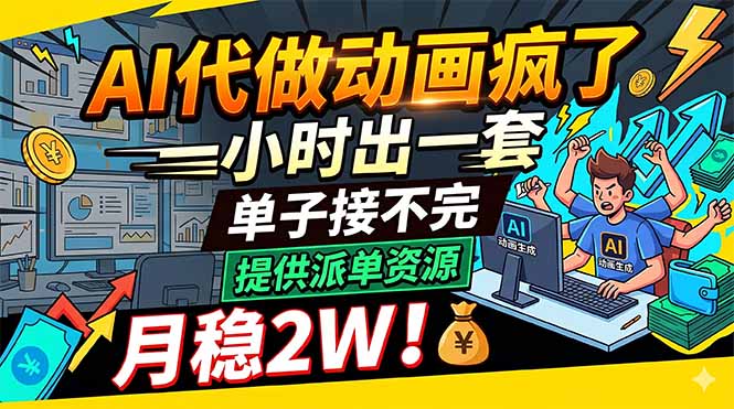 AI代做动画疯了,一小时出一套,单子接不完,提供派单资源,月稳2W!-优优云网创