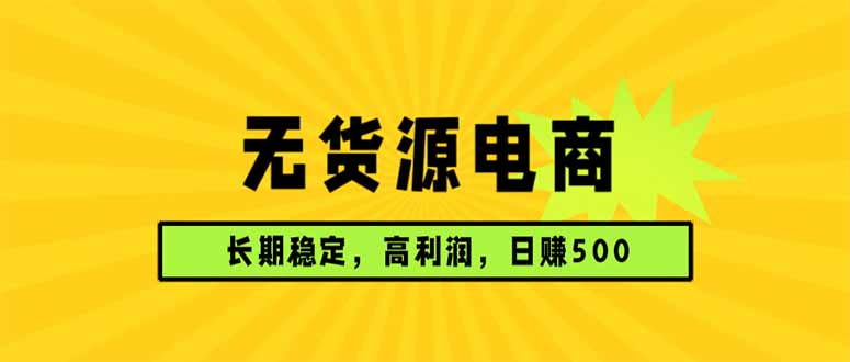 无货源电商,长期稳定可做,利润高,需求大,日赚500-优优云网创