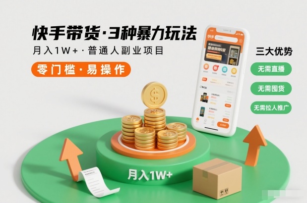 快手带货3种暴力玩法,月入1W+,无需直播、无需囤货、无需拉人推广,适合普通人副业项目-优优云网创