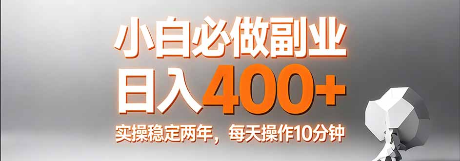 小白必做副业日入400+,真实实操稳定两年,每天操作10分钟-优优云网创