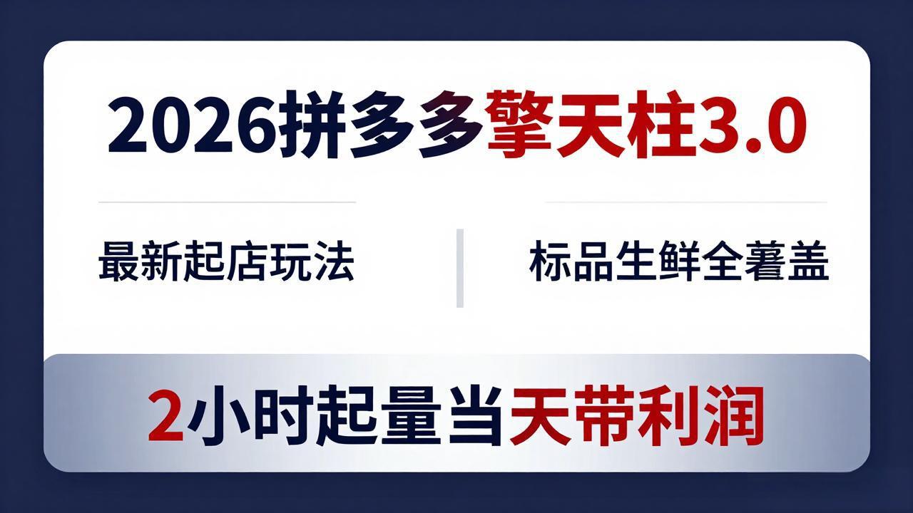 2026拼多多擎天柱 3.0-更新4月20:最新起店玩法,标品生鲜全覆盖,2小时起量当天带利润-优优云网创