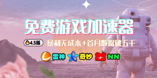 加速器项目4.5_最新打法思路(无脑30秒连怼,特别适合初学者)-优优云网创