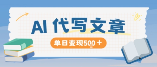 AI代写,写的越多,收益越多,长期稳定单日变现5张-优优云网创