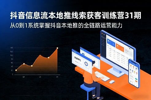 抖音信息流本地推线索获客训练营31期,从0到1系统掌握抖音本地推的全链路运营能力-优优云网创