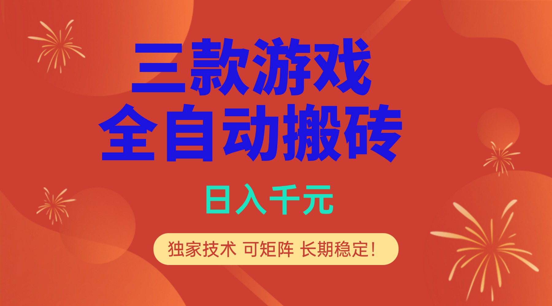 多款游戏搬砖全自动变现项目,日入千元,独家技术,可矩阵,长期稳定!-优优云网创
