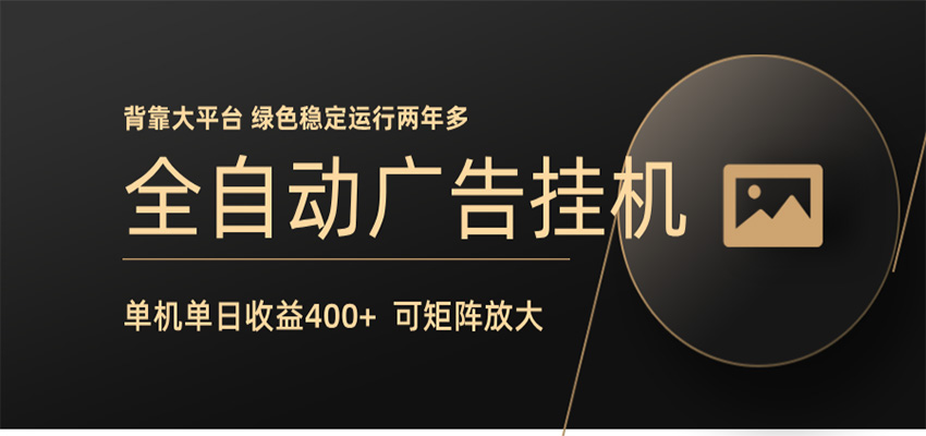 全自动广告联盟挂机 单机日收益400+ 无需人工看守 可矩阵放大 稳定输出两年多-优优云网创