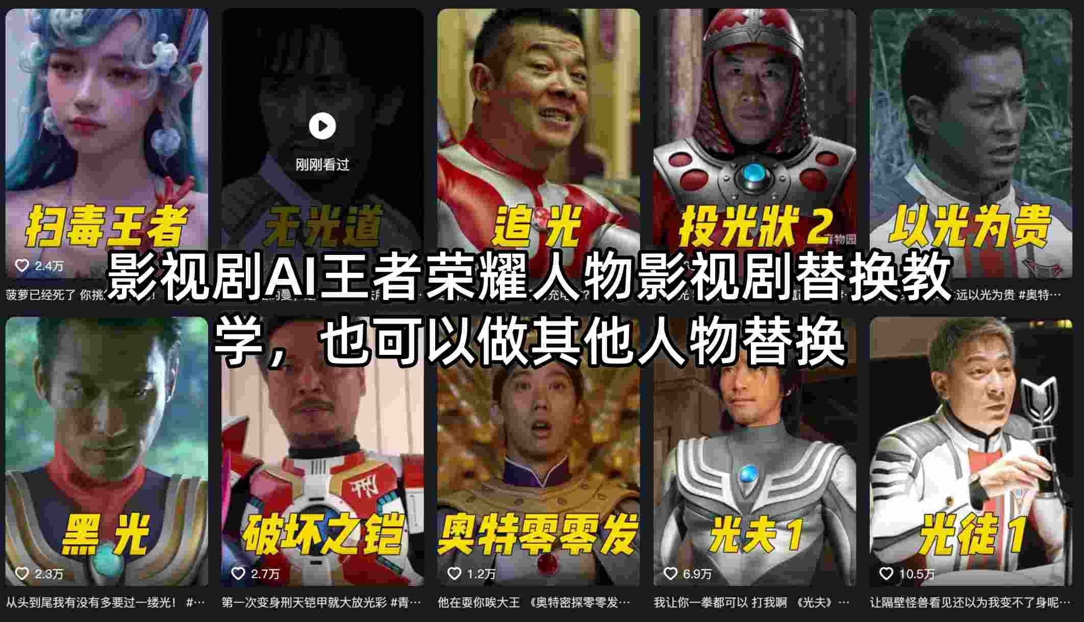 影视剧AI王者荣耀人物影视剧替换教学,也可以做其他人物替换-优优云网创
